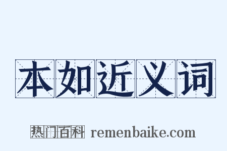 本如近义词是什么意思的图片